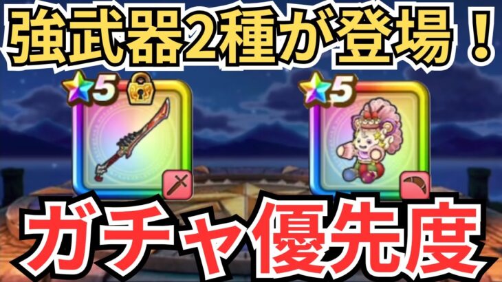 【ドラクエウォーク】ケキちゃん、八竜神の剣どっち引く？現状のガチャ優先度について！