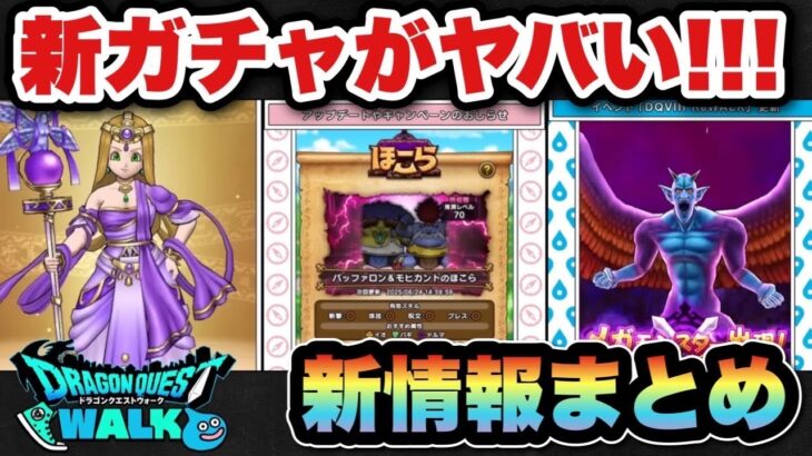 【ドラクエウォーク】新ガチャ賢者リーザスのつえがヤバい！？スマートウォーク新情報まとめ