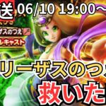 【ドラクエウォーク】生放送！賢者リーザスのつえを救いたい生放送！