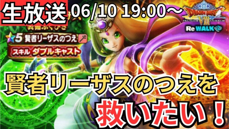 【ドラクエウォーク】生放送！賢者リーザスのつえを救いたい生放送！