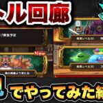 【ドラクエウォーク】バトル回廊は油断してはいけません