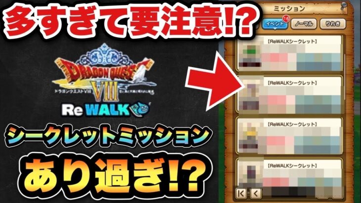 【ドラクエウォーク】シークレットミッション多すぎん？