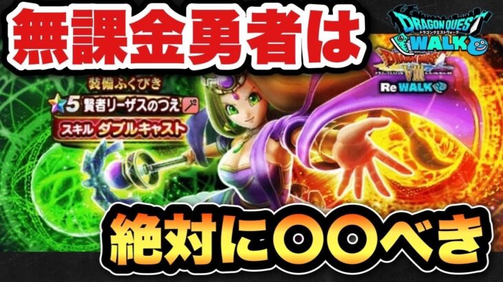 【ドラクエウォーク】無課金勇者は〇〇べき！？新ガチャ賢者リーザスのつえは引くべきなのか！？