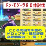 【ドラクエウォーク２４】ドン・モグーラ８０体討伐　こころ集めガチ勢の討伐ドロップ率、性能評価、必要個数紹介　確保個数は○○個がおすすめ