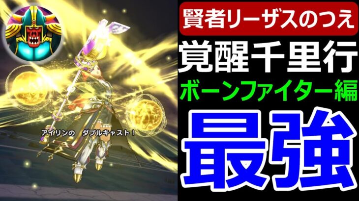 【ドラクエウォーク】リーザスの杖vs覚醒千里行ボーンファイター編【モリーサタン対応】