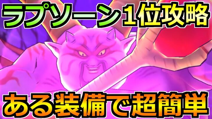 【ドラクエウォーク】ギガモン暗黒の巨神ラプソーン1位攻略！素早い結界解除が重要！！