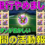 【ドラクエウォーク】千里行やめました！モリーサタンに集中した結果がヤバすぎる1週間の活動報告！