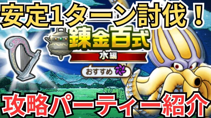 【ドラクエウォーク】安定1ターン周回！錬金百式「水編」の初日攻略パーティーの紹介！