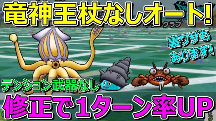 【ドラクエウォーク】錬金百式水編裏ワザ？竜神王の杖なしほぼ確実にオート1ターン！