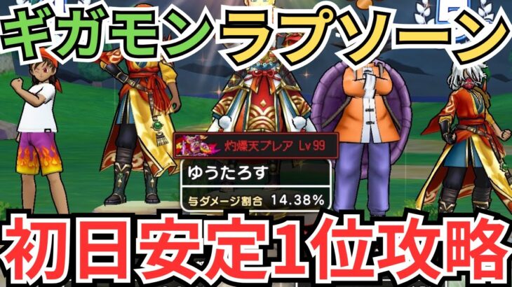 【ドラクエウォーク】ギガモン「暗黒の巨神ラプソーン」初日安定1位パーティーの紹介！