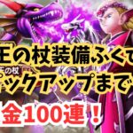 【ドラクエウォーク】竜神王の杖装備ふくびきで無課金の100連！神引きあるか!?