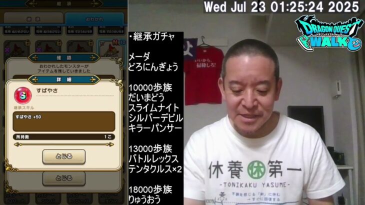 【ドラクエウォーク】なかまモンスター継承ガチャ計100連　2025年07月23日