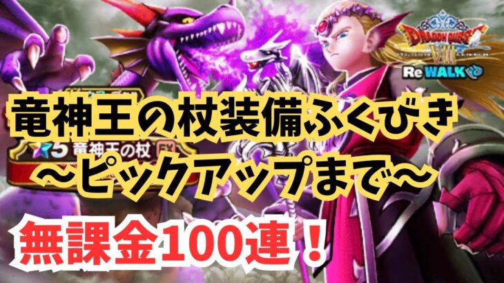 【ドラクエウォーク】竜神王の杖装備ふくびきで無課金の100連！神引きあるか!?