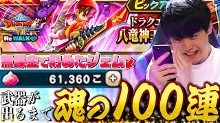 【ドラクエウォーク】八竜神の剣ガチャ武器が出るまで100連‼︎「頼むテンション使ってみたいんだ」【DQW】