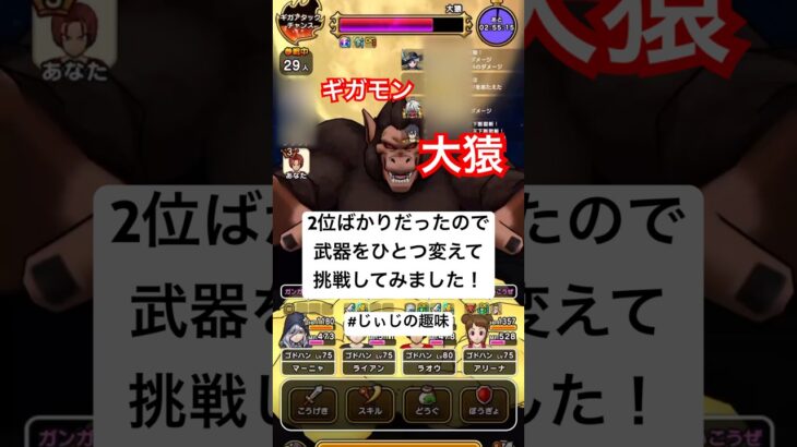 【ドラクエウォーク】ギガモン大猿！武器変えて1位になれました！#ドラクエウォーク#ギガモン#大猿#ギガモン大猿#1位