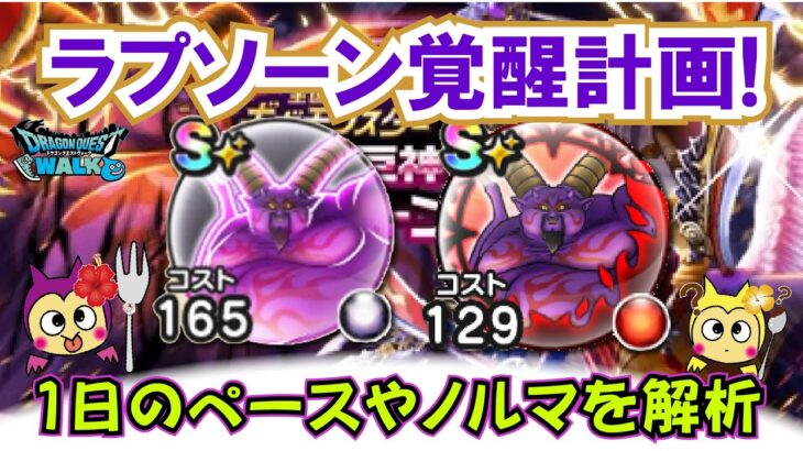【ドラクエウォーク】#1311・残りの期間で暗黒の巨神ラプソーンのこころに覚醒するには？１日のノルマやペースを解析していきます☆「ふぉーくちゃんねる」