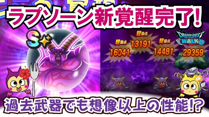 【ドラクエウォーク】#1317・暗黒の巨神ラプソーンのこころ覚醒完了！このこころを使いドルマ地形のＬｖ７５の宝の地図を安定周回ができるか検証していきます☆「ふぉーくちゃんねる」