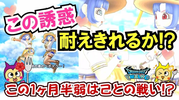 【ドラクエウォーク】#1323・間もなく１年で最も誘惑が多い時期に突入！？無課金・微課金勢は志と信念をしっかり持って望もう☆「ふぉーくちゃんねる」