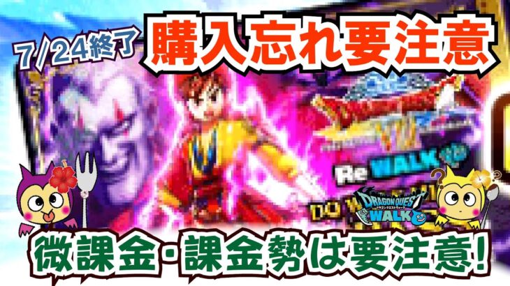 【ドラクエウォーク】#1325・この動画を見たらすぐに対応！ドラクエⅧリウォーク最後の注意喚起☆明日を待つと忘れる可能性大？「ふぉーくちゃんねる」