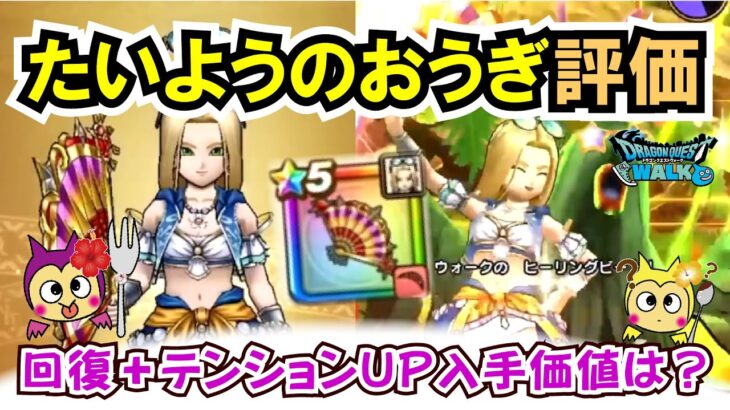 【ドラクエウォーク】#1326・たいようのおうぎが公開♪新装備武器はテンション付与付き回復武器が登場！まだまだテンションは終わらない？「ふぉーくちゃんねる」