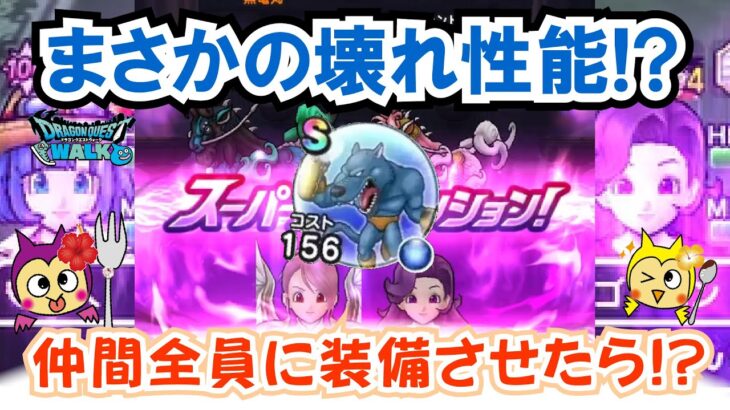 【ドラクエウォーク】#1330・タイガークローのこころを全員に装備させたら神性能が発揮！？テンション武器未所持ユーザーはＳ４個回収必須案件！「ふぉーくちゃんねる」