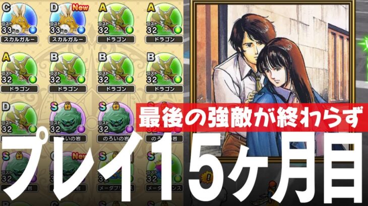 ドラクエウォーク プレイ開始15ヶ月 こころ集め最後の強敵、京都でポートピア連続殺人事件をクリアなど レベル、装備、こころ、ストーリー進行、課金額など DQウォーク