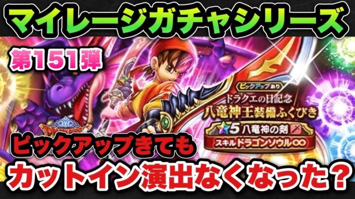 【ドラクエウォーク】ピックアップ来てもカットインないやん！マイレージガチャシリーズ第151弾！