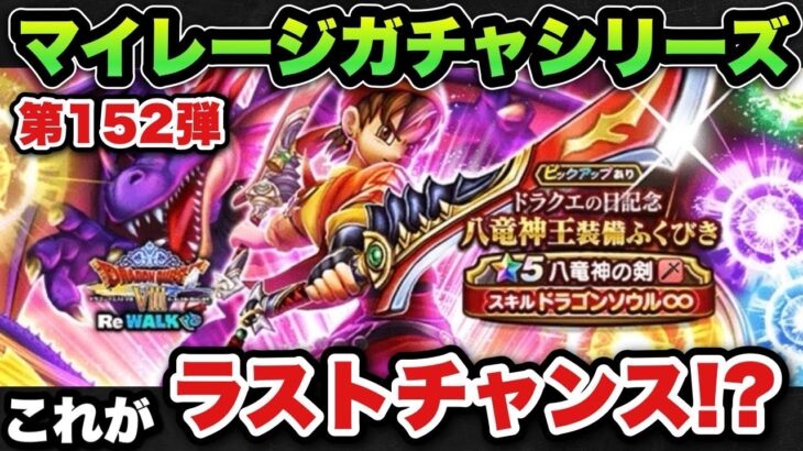 【ドラクエウォーク】八竜神王はこれがラストチャンス！？マイレージガチャシリーズ第152弾！