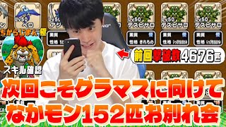 【ドラクエウォーク】本当に次回こそグラマスに向けてなかもん152匹お別れ会&キラーパンサー7匹目極スキル確認「6匹連続マヒ攻撃持ちはさすがにやめてくれ」【なかまモンスター】【DQW】