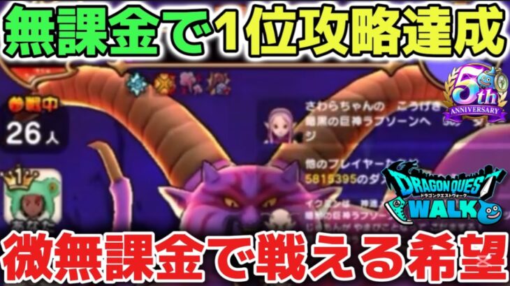 【ドラクエウォーク】ラプソーン1位攻略方法※無課金勢や微課金勢でもトップ前線で戦える希望になれたらなと思います！みなさんいつも応援して下さってありがとうございます！【DQウォーク】