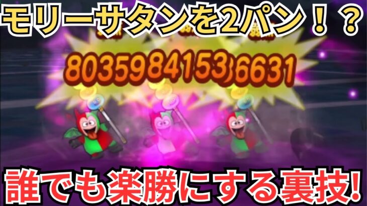 【ドラクエウォーク】あのモリーサタンが2パン？！これをやればモリーサタン楽勝です！ｗｗｗ