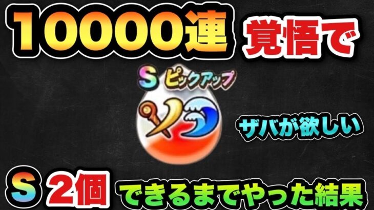 【ドラクエウォーク】ザバの心珠2個確保までは何連と合成なのか！？