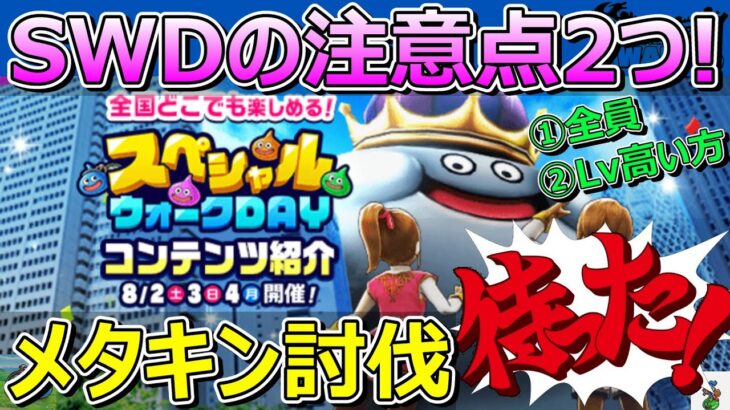 【ドラクエウォーク】スペシャルウォークデイの注意点2つです！メタキン倒さないだと！？