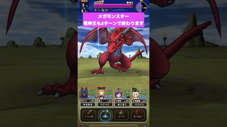 ドラクエウォーク メガモンスター竜神王2ターン攻略#ドラクエウォーク
