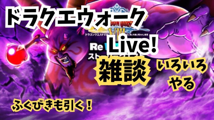 (2025.07.01)【ドラクエウォーク生配信】ふくびきも少し引く予定！イベント進めたり色々やる配信！