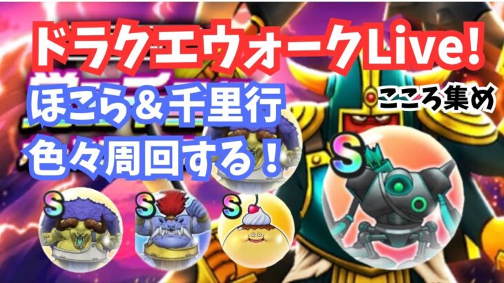 (2025.07.06)【ドラクエウォーク生配信】ほこら＆千里行周回してこころ集め！
