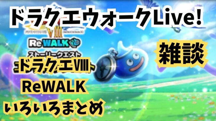 (2025.07.21)【ドラクエウォーク生配信】ドラクエⅧ〜ReWALKイベントいろいろまとめライブ〜