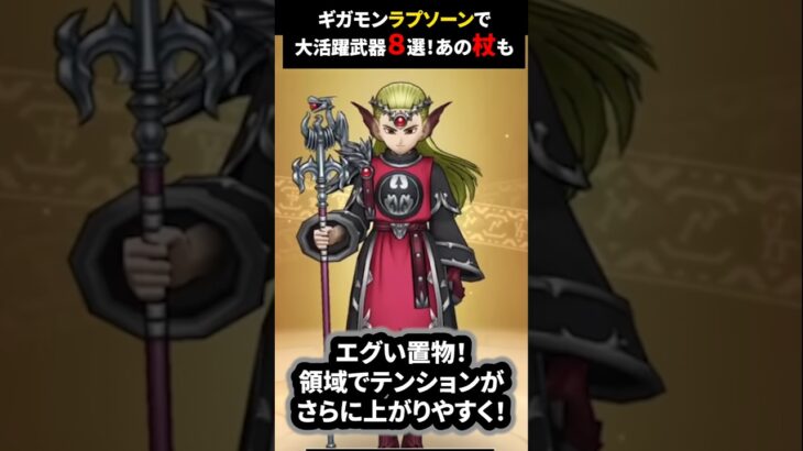 【ドラクエウォーク】ラプソーン戦で上位を狙う強い武器８選！あの武器も【ドラゴンクエストウォーク】2025年7月7日