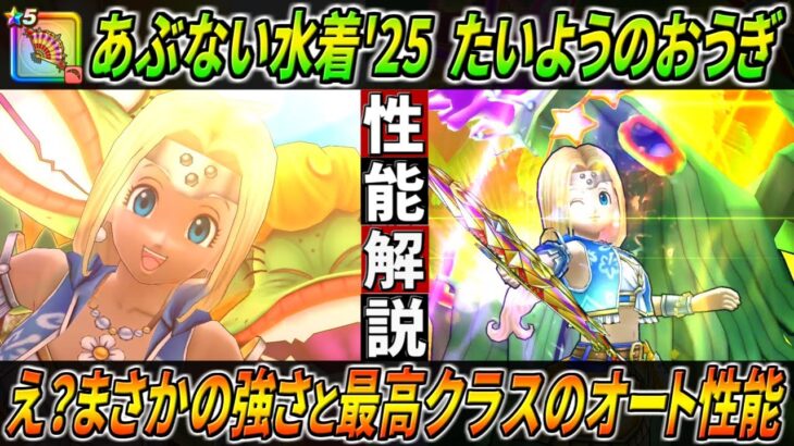 【ドラクエウォーク】たいようのおうぎ あぶない水着’25装備 性能・仕様解説！回復+テンション付与の2重抽選でオートでは最高値のアッパーへ！更に初の攻・回複合が普通に強かった？！このガチャは回すべき？