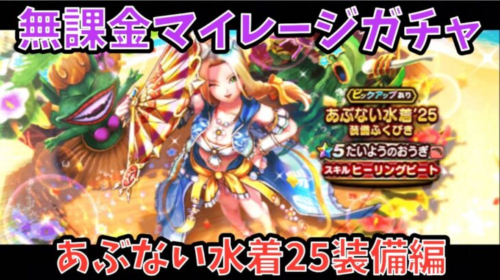【ドラクエウォーク】多彩な効果だから割と優秀⁉︎ 無課金マイレージガチャ あぶない水着25装備編【ドラゴンクエストウォーク】