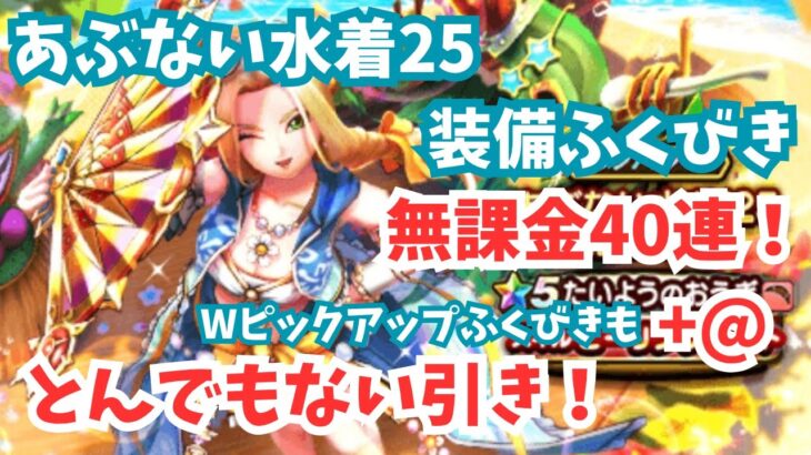 【ドラクエウォーク】あぶない水着25装備ふくびき！とんでもない引きをしてしまった・・・！
