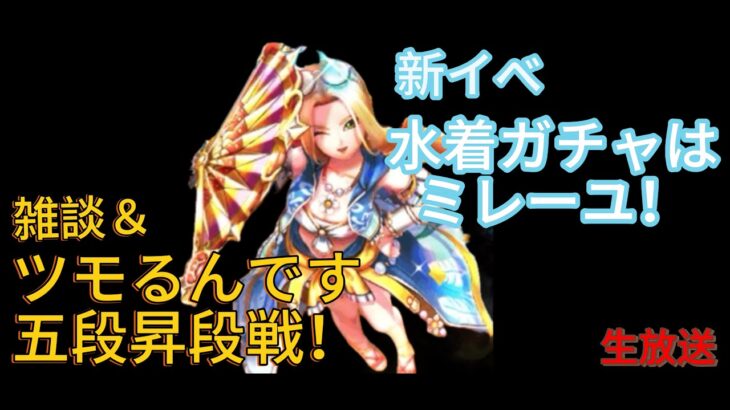 【ドラクエウォーク】あぶない水着’25はミレーユのたいようのおうぎ！雑談＆ツモるんです五段昇段戦！