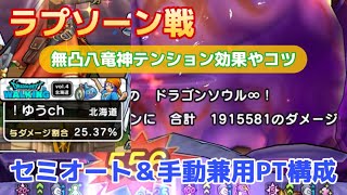 【ドラクエウォーク】無凸八竜神のラプソーン戦｜セミオート25%越え｜一撃で190万のPT構成やギガアタックの使い方など #ドラクエウォーク#ラプソーン #ギガモンスター