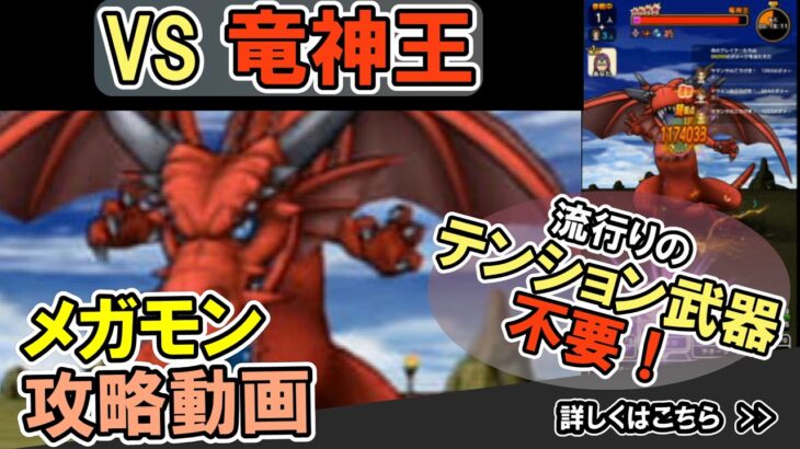 【ドラクエウォーク/メガモン】竜神王をソロでノーダメ＆2ターンで(ほぼ)ワンパン攻略する！【DQW/無課金勢】#ドラクエウォーク #竜神王
