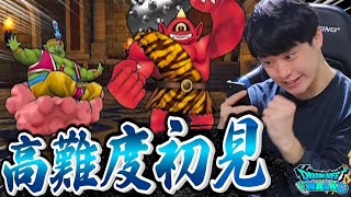 【ドラクエウォーク】高難度まじんの恩返しに初見で挑戦‼︎「超高難度に向けてここは勝ちたい」2度目の高難度初見クリアなるか！？【DQW】