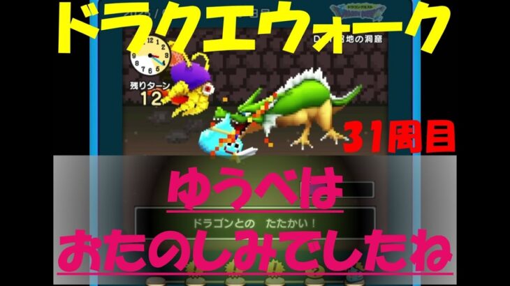 【ドラクエウォーク】ゆうべはおたのしみでしたね【31周目】