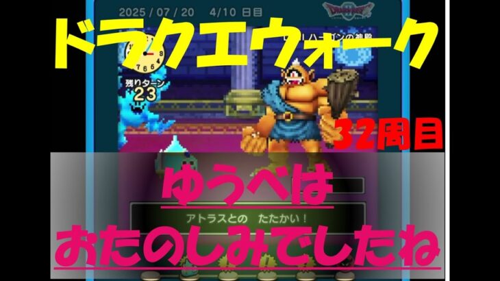 【ドラクエウォーク】ゆうべはおたのしみでしたね【32周目】