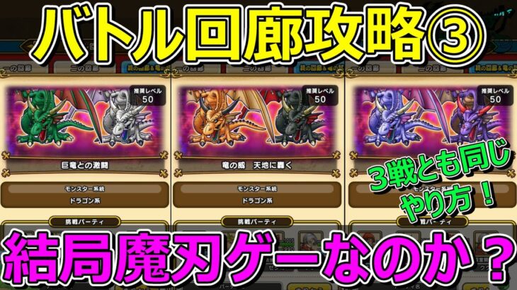 【ドラクエウォーク】バトル回廊ラスト3戦攻略！3戦6匹とも同じ戦い方！結局魔刃ゲーかも…