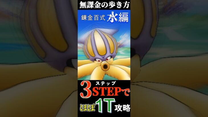 無課金の歩き方① 錬金百式「水編」3STEPで（ほぼ）1T攻略