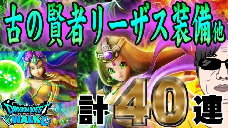 【ドラクエウォーク】運が上向いてキタか・・・!?古の賢者リーザス装備他40連で賢者リーザスのつえを獲得できたのか!?